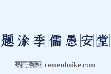 题涂季儒愚安堂是什么意思的图片